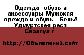 Одежда, обувь и аксессуары Мужская одежда и обувь - Бельё. Удмуртская респ.,Сарапул г.